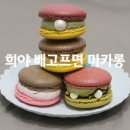 희야배고프면마카롱
