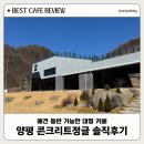 참좋은애견 | 양평카페 '콘크리트정글' 뷰가 참 예쁜 애견동반 대형카페, 솔직후기