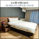 로커스당구장 | 홍천 소노벨 비발디파크 B동 패밀리 오크 스탠다드룸 +부대시설