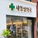 새명성약국 이미지