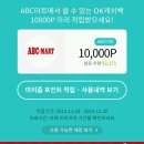 시럽월렛 어플에서 abc마트 포인트 10000원 받아가쇼(feat. ok캐시백과 서울경기지역) 이미지