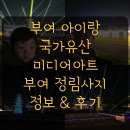 정림로 | 부여 아이와 추석 연휴 가볼만한곳 국가유산 미디어아트 부여 정림사지 주차 팁 후기