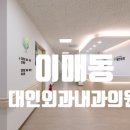 대인외과내과의원 이미지