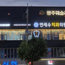 연세수치과의원 이미지