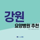 의료법인 연호요양병원 | 강원 요양병원 추천 (2021년)