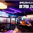여기야 2층