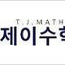 우성티제이수학학원