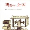 책 읽는 소리 / 정민/ 마음산책