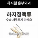 하지웰심장혈관흉부외과의원 이미지