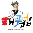 금광태권도 이미지