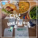 하나약국 | 꿀팁] 배달의 민족 다낭, 배달어플 배달K &amp; 하나약국 약 배달 후기 (feat. 안토이(판톤), 반미해피브레드)