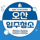 e편한세상세교아파트경로당 | 오산 입주청소•오산세교e편한세상 아파트 입주청소 다녀왔습니다!