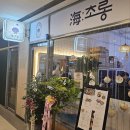 송도 해초롱, 연안부두의 신선함을 느낄 수 있는 곳!