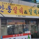 안동갈비&갈매기 이미지