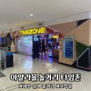 타임존(Time Zone) | 세부 아이들이 좋아할 만한 실내 놀거리 아얄라 몰 타임존 TIMEZONE