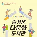 다문화 작은도서관 모두 네이버블로그