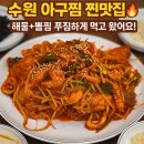 어랑대구왕뽈찜(해물.아구찜) | 🔥 수원 아구찜 맛집 발견! 어랑대구왕뽈찜해물아구찜 호매실 본점 🍲 리얼 솔직후기