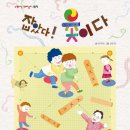 다 함께 전래놀이 이미지