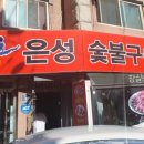 은성숯불구이
