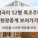 양주시 매곡리 52평 목조주택 이미지