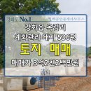 강화읍 옥림리 계획관리 대지 536평 -평단가 60만원- 매매가 3억2천2백만원 이미지