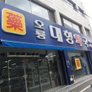 오룡약국 이미지