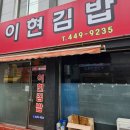 이현김밥 | 문흥동 김밥 이현김밥 맛집