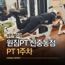 자세교정과 체력증진을 함께! 부천 신중동pt 원짐PT에서 피티 받아본 후기