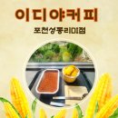 이디야커피포천 - 포천시 호국로 493-6 | 이디야커피포천