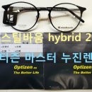 안경마스터 민락점 | 원시도수 멀티안경, 스틸바움 하이브리드2 + 옵티즌 누진다초점렌즈 사용후기! / 민락2지구