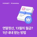 13월의 태양 | 연말정산 환급 시즌 13월의 월급 1년내내 받는 방법