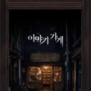 테마 | [ #200 ] 더 플라이트 이스케이프, “이야기가게” 테마 체험 후기