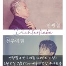 베이스 연광철 & 피아니스트 선우예권 시인의 사랑 | 연광철 &amp; 선우예권 <시인의 사랑> 20240317 예술의전당 콘서트홀