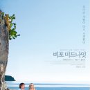 비포 미드나잇 ( Before Midnight 2013 ) 이미지