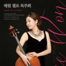 배원 첼로 리사이틀 파이낸셜뉴스