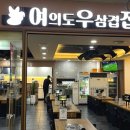 여의도우삼겹집