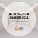 메트로하이츠아파트노인정 | 전포동인테리어 양정메트로하이츠 32평형 시공 후기