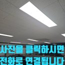 1280 | 사무실 조명 1280*320 철거후 올교체 작업 현장