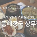 미풍해장국(광주상무점) | [광주/상무지구] 24시 상무지구 해장국맛집 &#34;미풍해장국&#34;