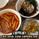 밥맛나는떡볶이세상 이미지