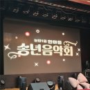 송년음악회 | [지역사회 활동] 논현1동 한마음 송년음악회