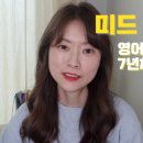미드영어 발음에서 회화 2 이미지