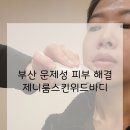 (주)태강 | 부산 문제성 피부 고민 끝? 대연동 에스테틱 제니룸스킨위드바디 꼼꼼한 압출·필링 리얼 후기
