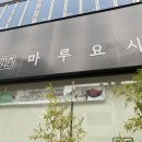마루요시 상무점 네이버블로그