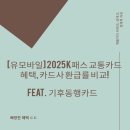[유모바일] 2025 K패스 교통카드 혜택, 카드사 환급률 비교! (feat. 기후동행카드)