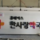 표선 한사랑 약국 네이버블로그