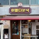 이멜다 | 서울 을지로 데이트코스 맛집 추천, 세운상가 이멜다분식 내돈내산 후기