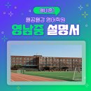 영남중학교 | 대구 영남중학교 예비중1 신입생을 위한 학교 설명서 [열공열강 영어학원]
