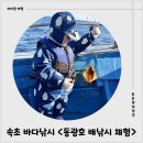 CU 속초장사항점 | 속초 겨울 배낚시 체험이 가능한 <동광호 배낚시> 6살 아이랑 체험 후기