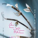 연극 [손 없는 색시] 이미지